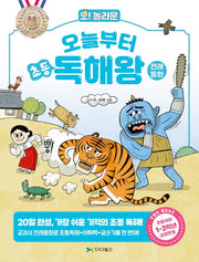 오늘부터 초등 독해왕: 전래동화(오! 놀라운)