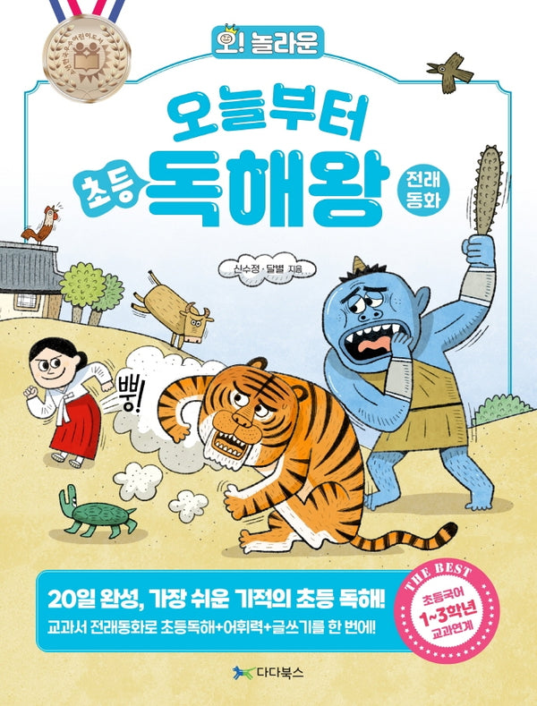 오늘부터 초등 독해왕: 전래동화(오! 놀라운)