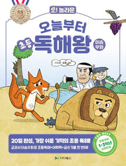오늘부터 초등 독해왕: 이솝우화(오! 놀라운)