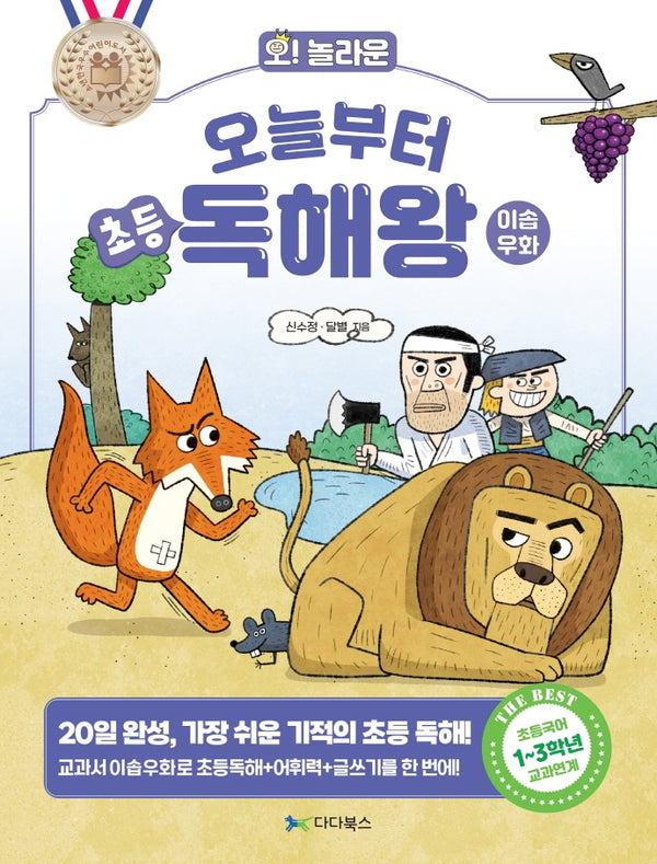 오늘부터 초등 독해왕: 이솝우화(오! 놀라운)