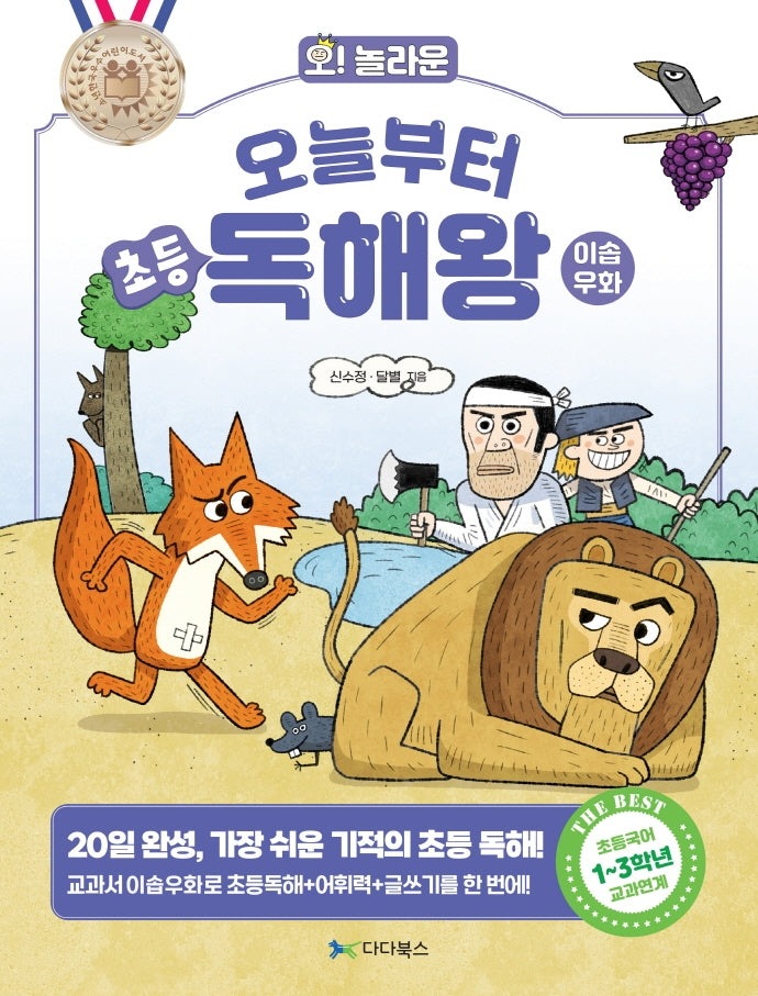 오늘부터 초등 독해왕: 이솝우화(오! 놀라운)