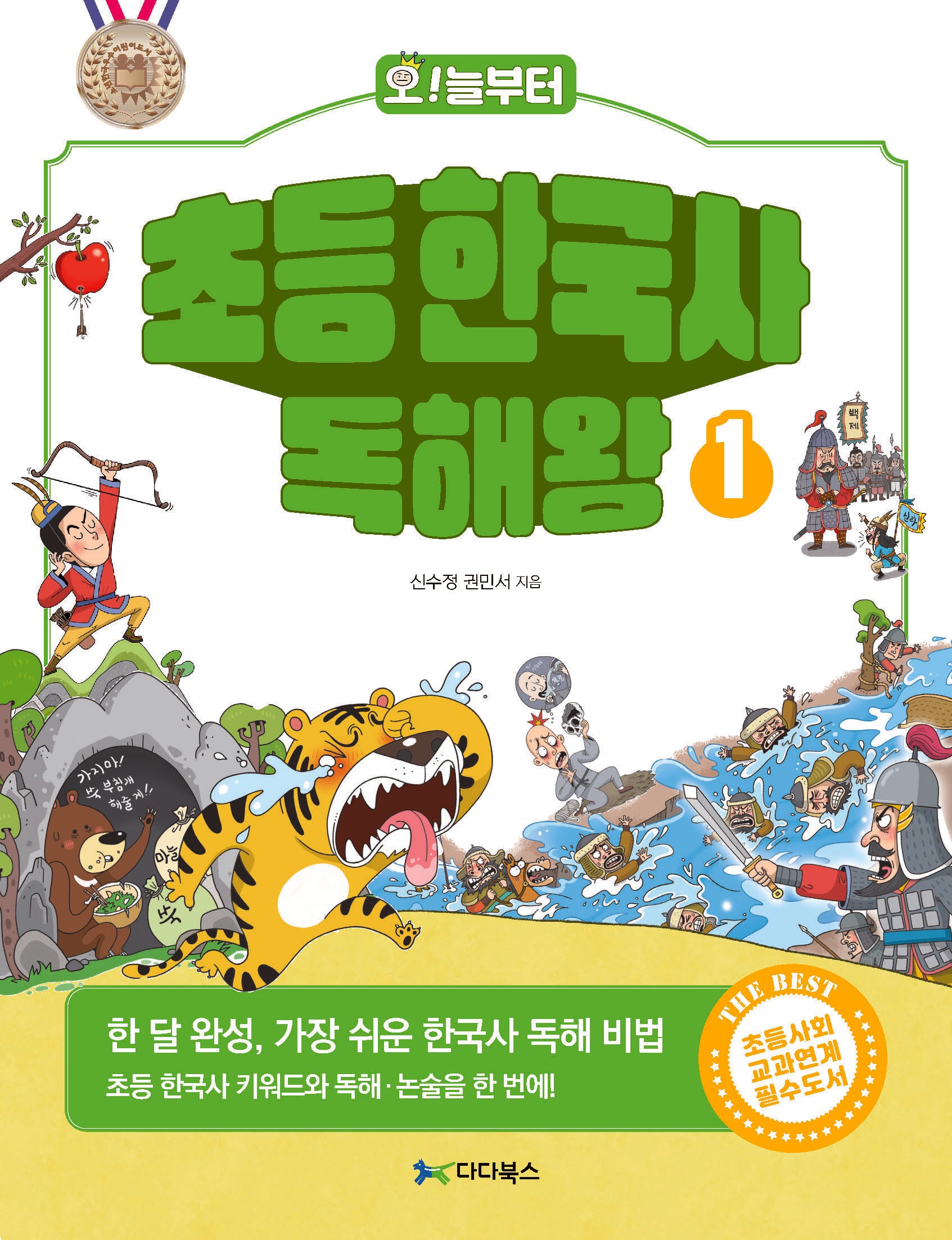 오늘부터 초등 한국사 독해왕 1