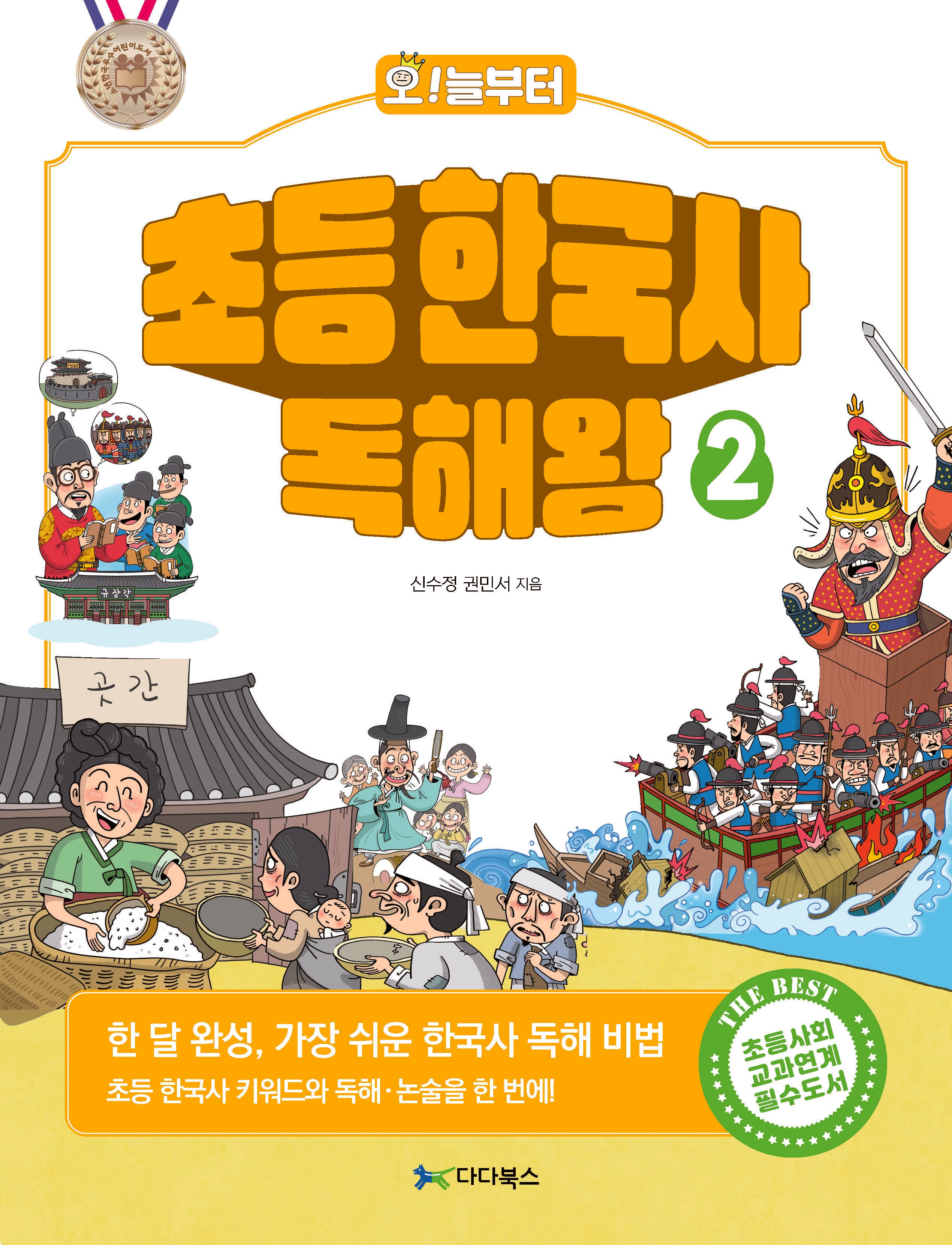 오늘부터 초등 한국사 독해왕 2
