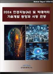 2024 인공지능(AI) 및 빅데이터 기술개발 동향과 시장전망