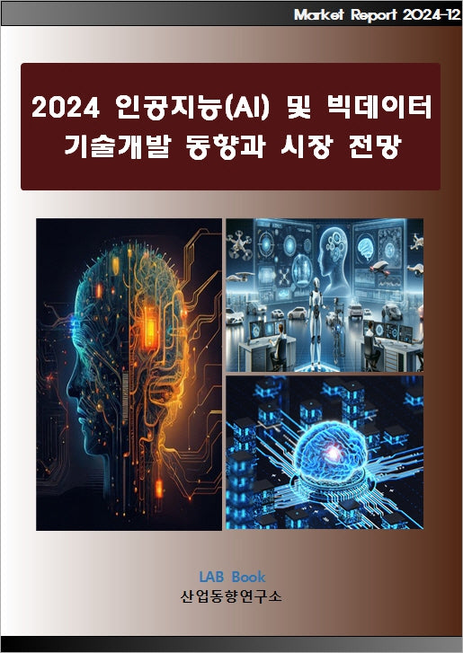 2024 인공지능(AI) 및 빅데이터 기술개발 동향과 시장전망