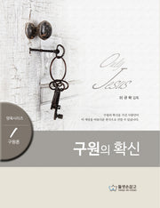 구원의 확신(양육 시리즈 1: 구원론)