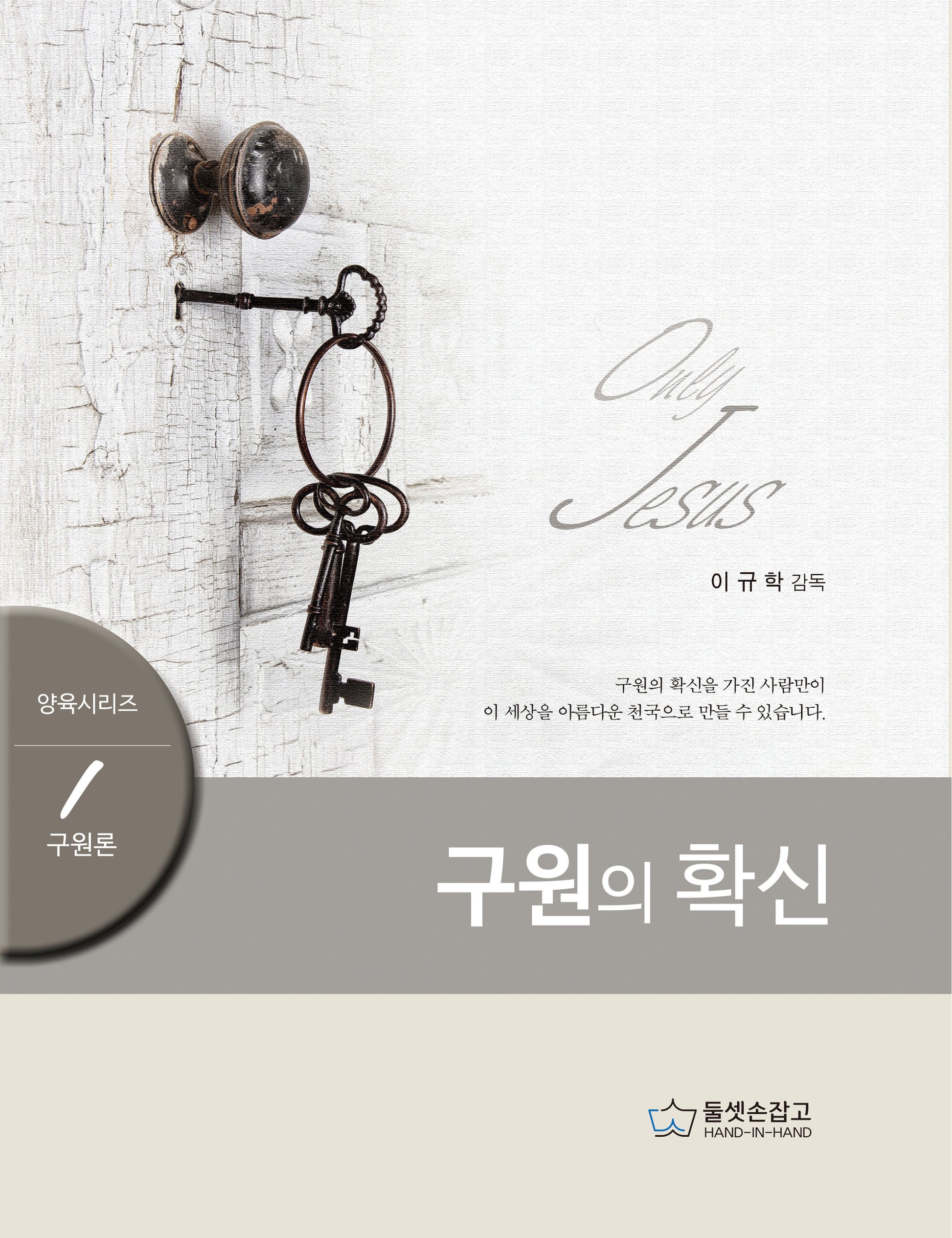 구원의 확신(양육 시리즈 1: 구원론)