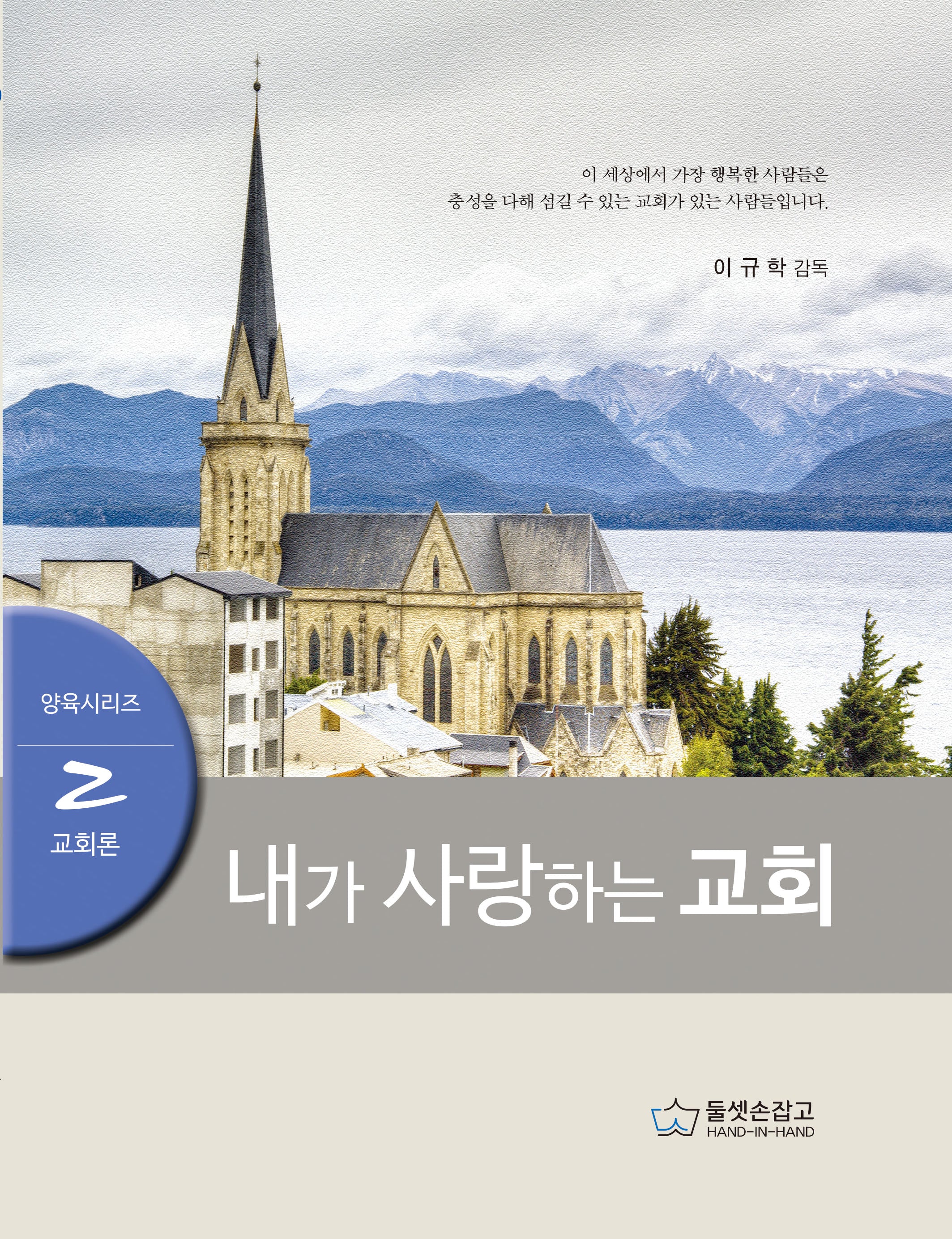 내가 사랑하는 교회(양육 시리즈 2: 교회론)