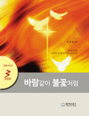바람같이 불꽃처럼(양육 시리즈 3: 성령론)