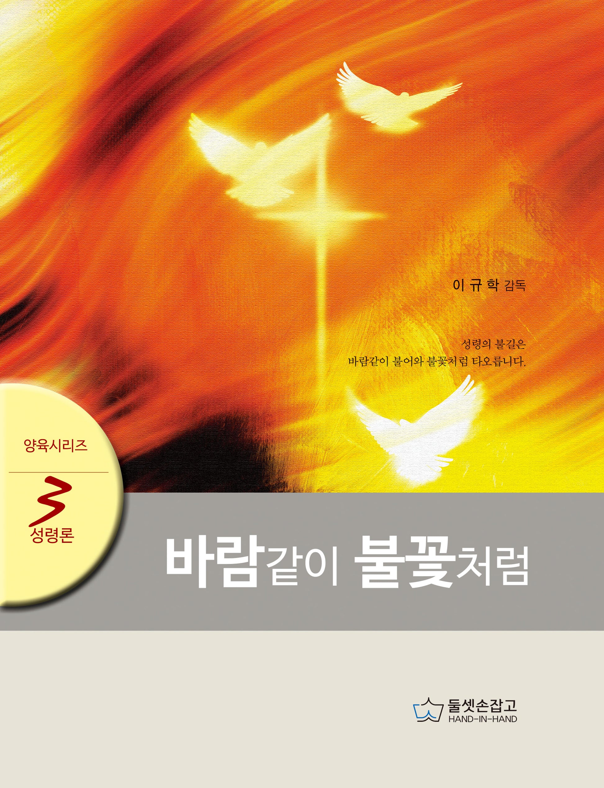 바람같이 불꽃처럼(양육 시리즈 3: 성령론)