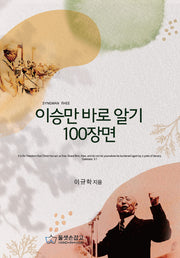 이승만 바로 알기 100장면