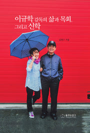 이규학 감독의 삶과 목회, 그리고 신학(양장본 Hardcover)
