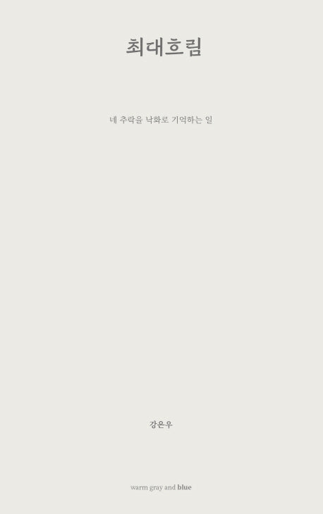 최대 흐림