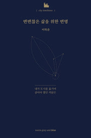 변변찮은 삶을 위한 변명