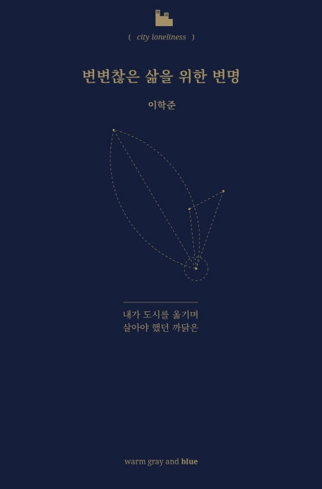 변변찮은 삶을 위한 변명