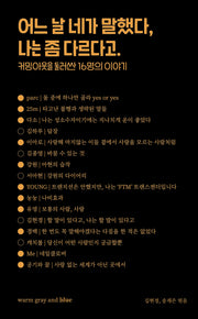 어느 날 네가 말했다 나는 좀 다르다고