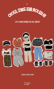 아이고, 오늘도 입을 옷이 없네!