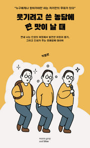 웃기려고 쓴 농담에 짠맛이 날때