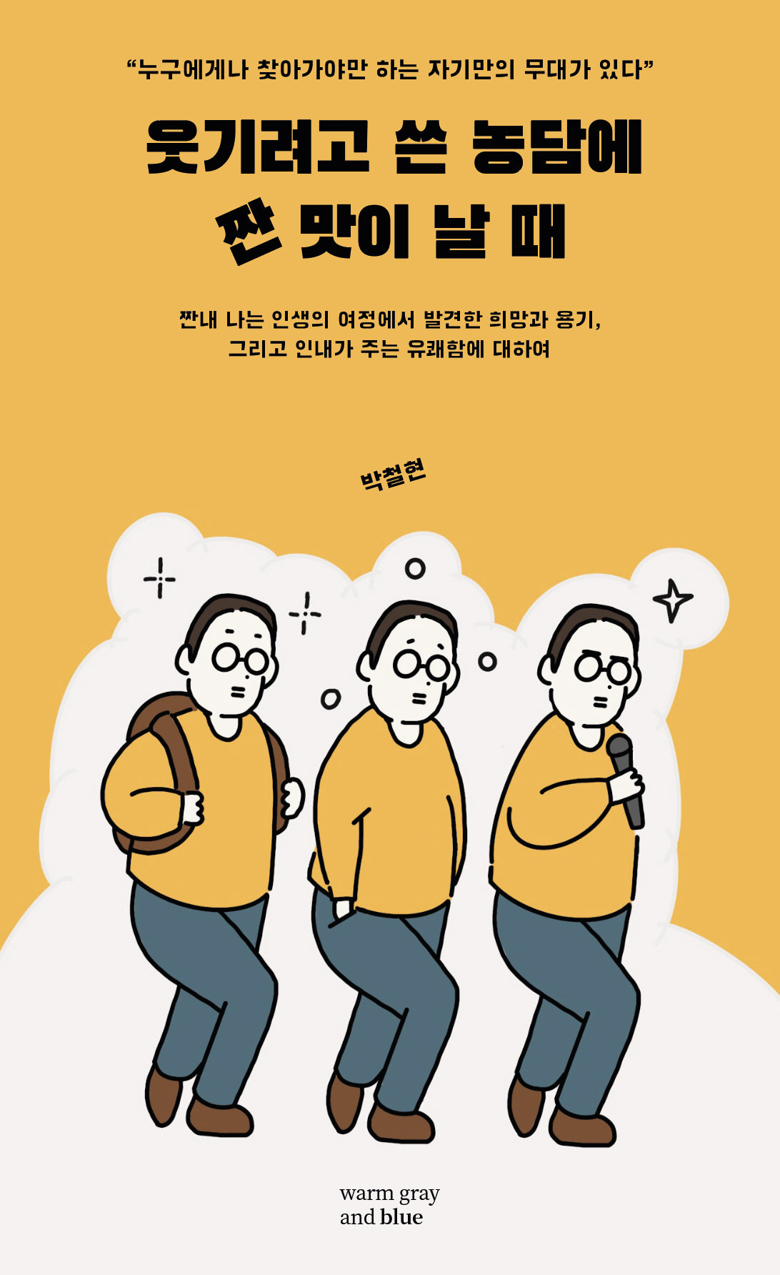 웃기려고 쓴 농담에 짠맛이 날때