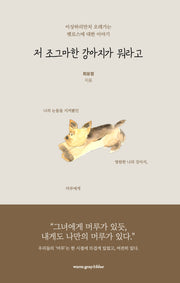 저 조그마한 강아지가 뭐라고