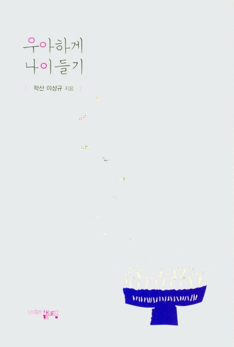 우아하게 나이들기