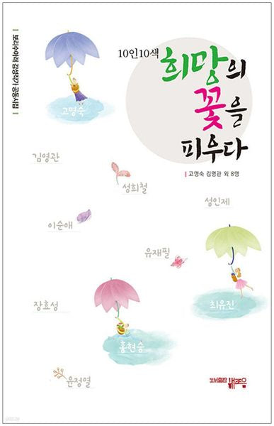10인10색 희망의 꽃을 피우다