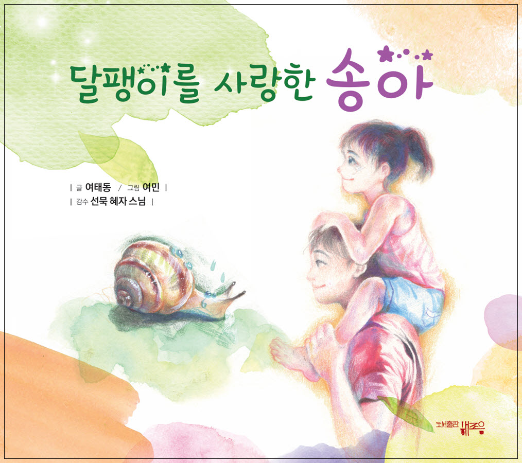달팽이를 사랑한 송아