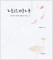 니르바나: 온전한 자유와 평등의 세계