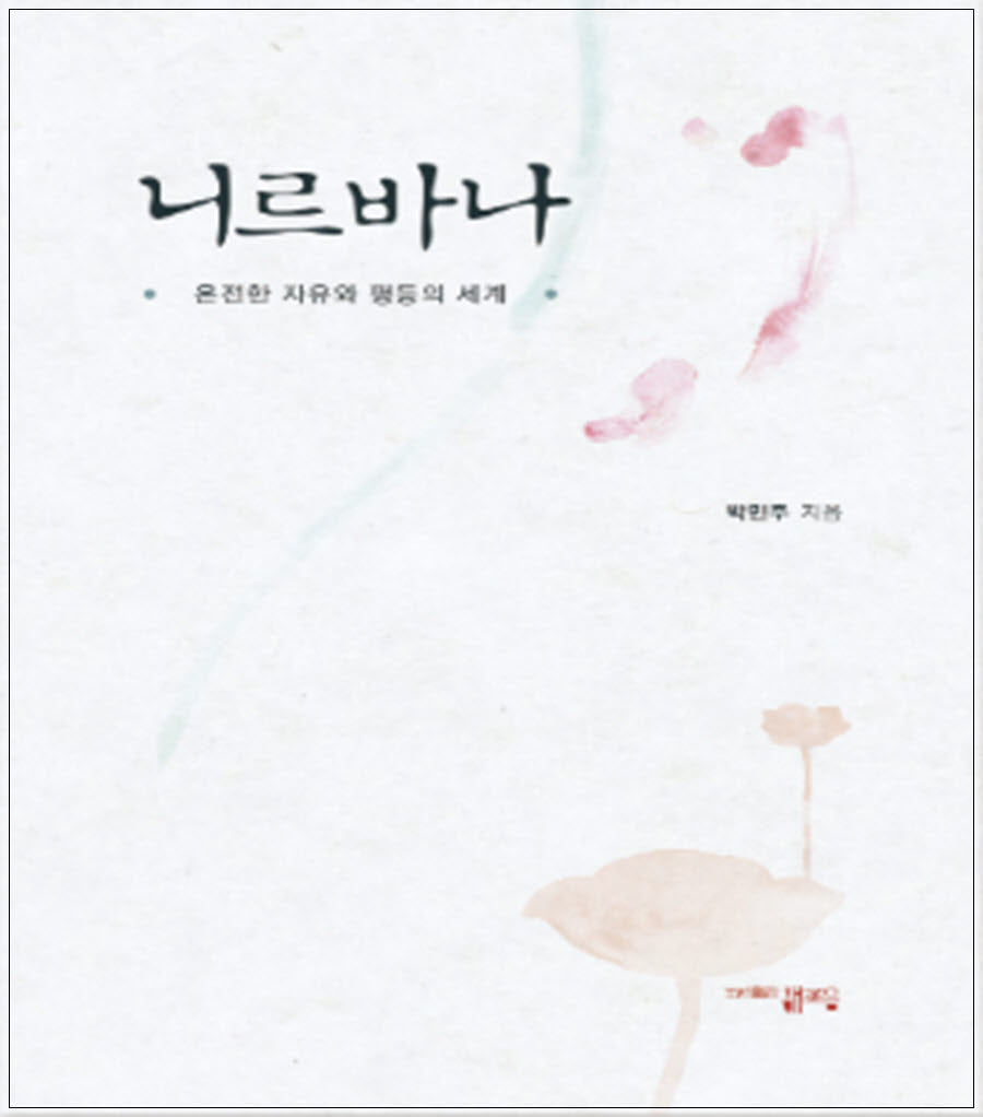 니르바나: 온전한 자유와 평등의 세계