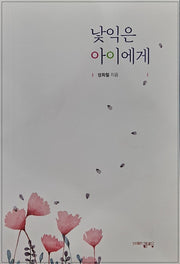 낯익은 아이에게