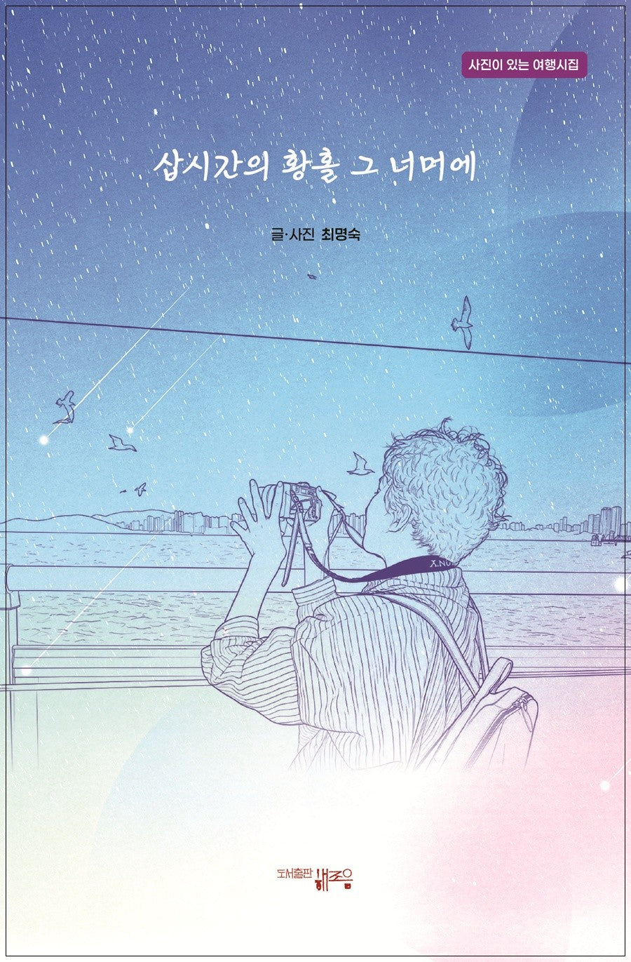 삽시간의 황홀 그 너머에