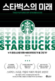 스타벅스의 미래