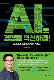 AI로 경영을 혁신하라