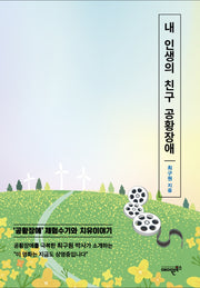 내 인생의 친구 공황장애