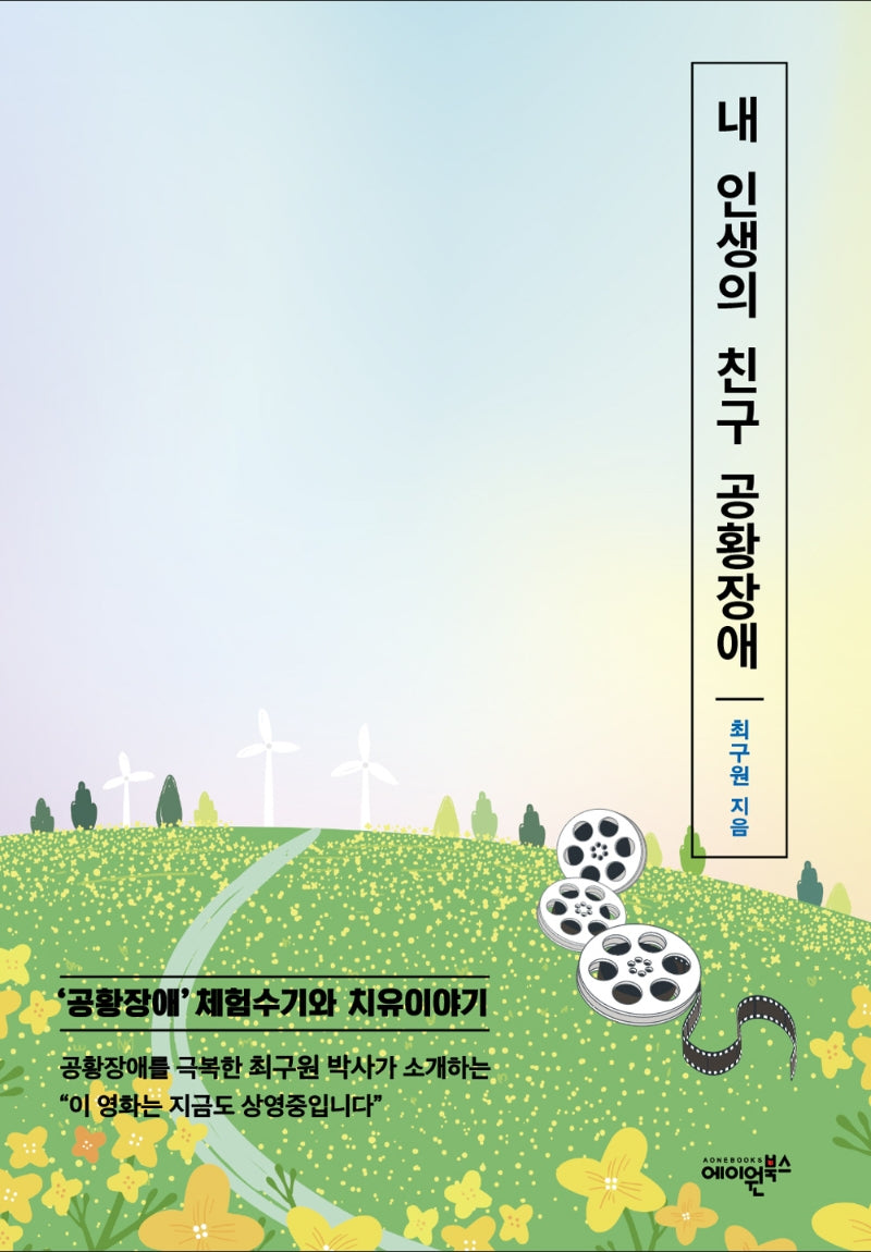 내 인생의 친구 공황장애