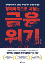 경제파국으로 치닫는 금융위기
