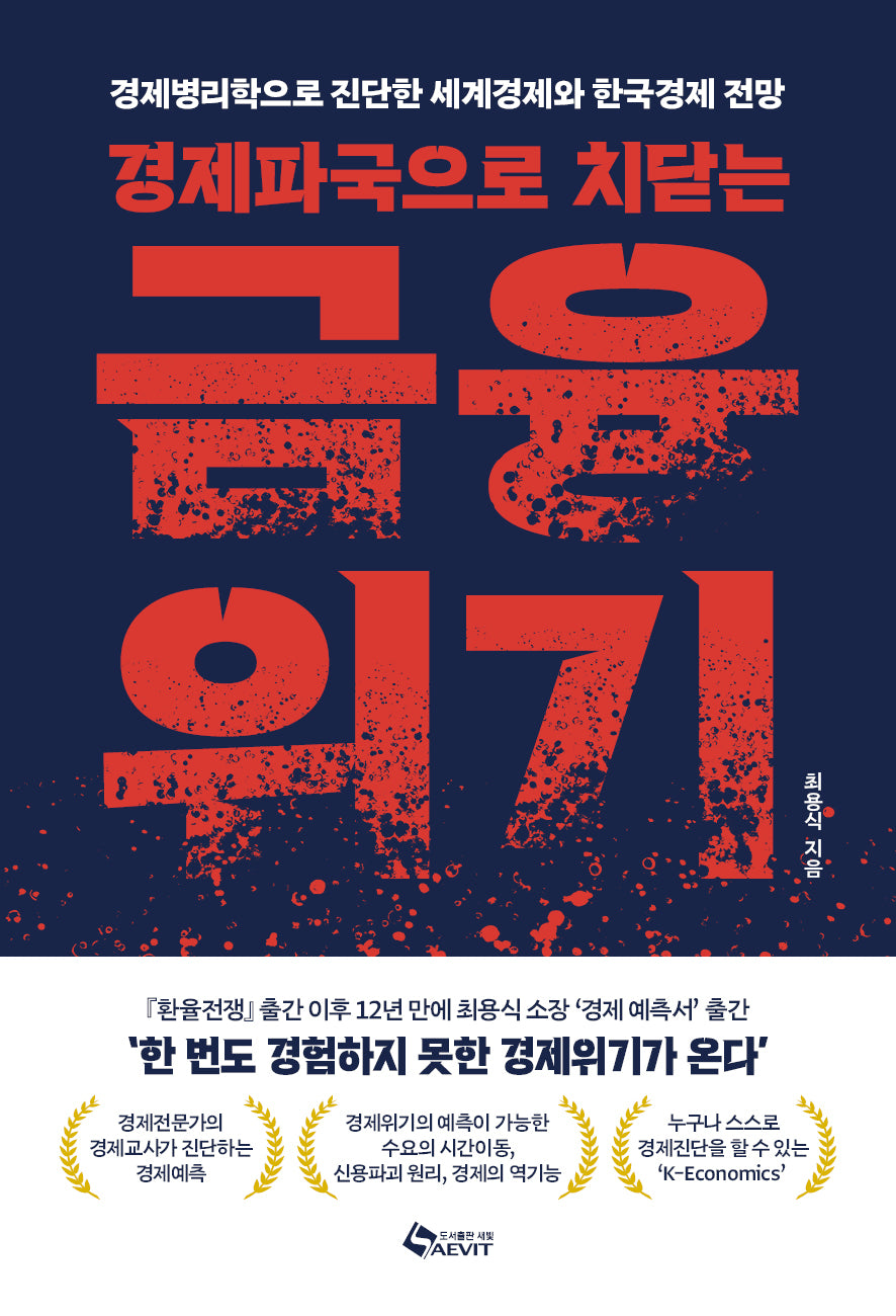 경제파국으로 치닫는 금융위기
