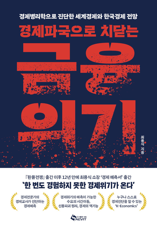 경제파국으로 치닫는 금융위기