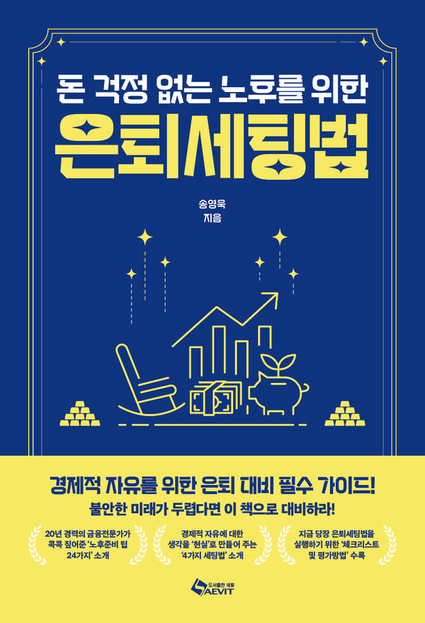 은퇴세팅법(돈 걱정 없는 노후를 위한)