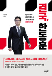 결국, 한동훈