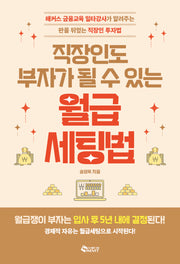 직장인도 부자가 될 수 있는 월급 세팅법