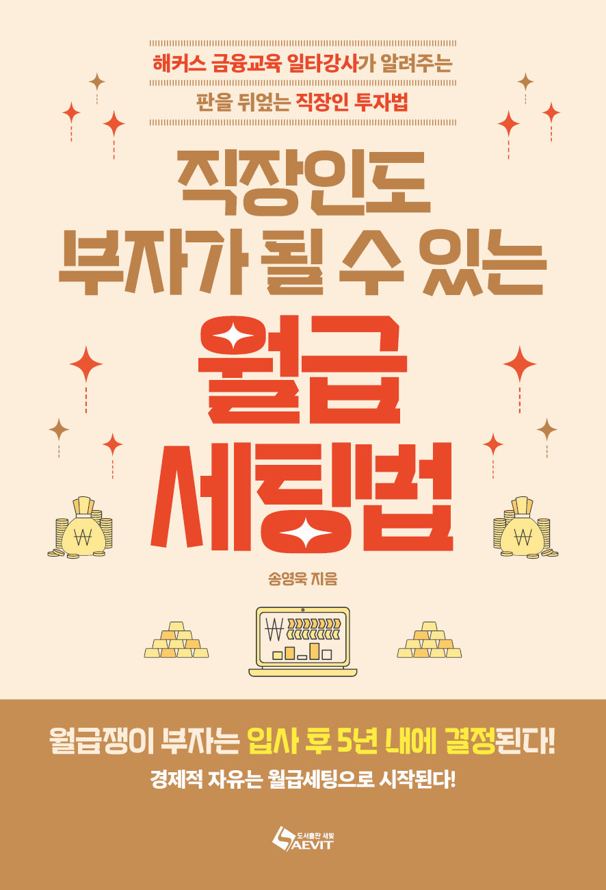 직장인도 부자가 될 수 있는 월급 세팅법