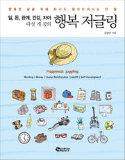 행복 저글링