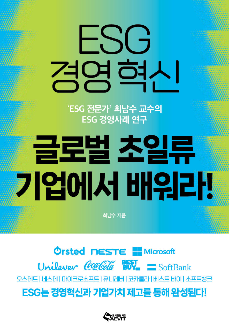 ESG 경영혁신 글로벌 초일류기업에서 배워라!