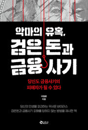 악마의 유혹, 검은돈과 금융사기