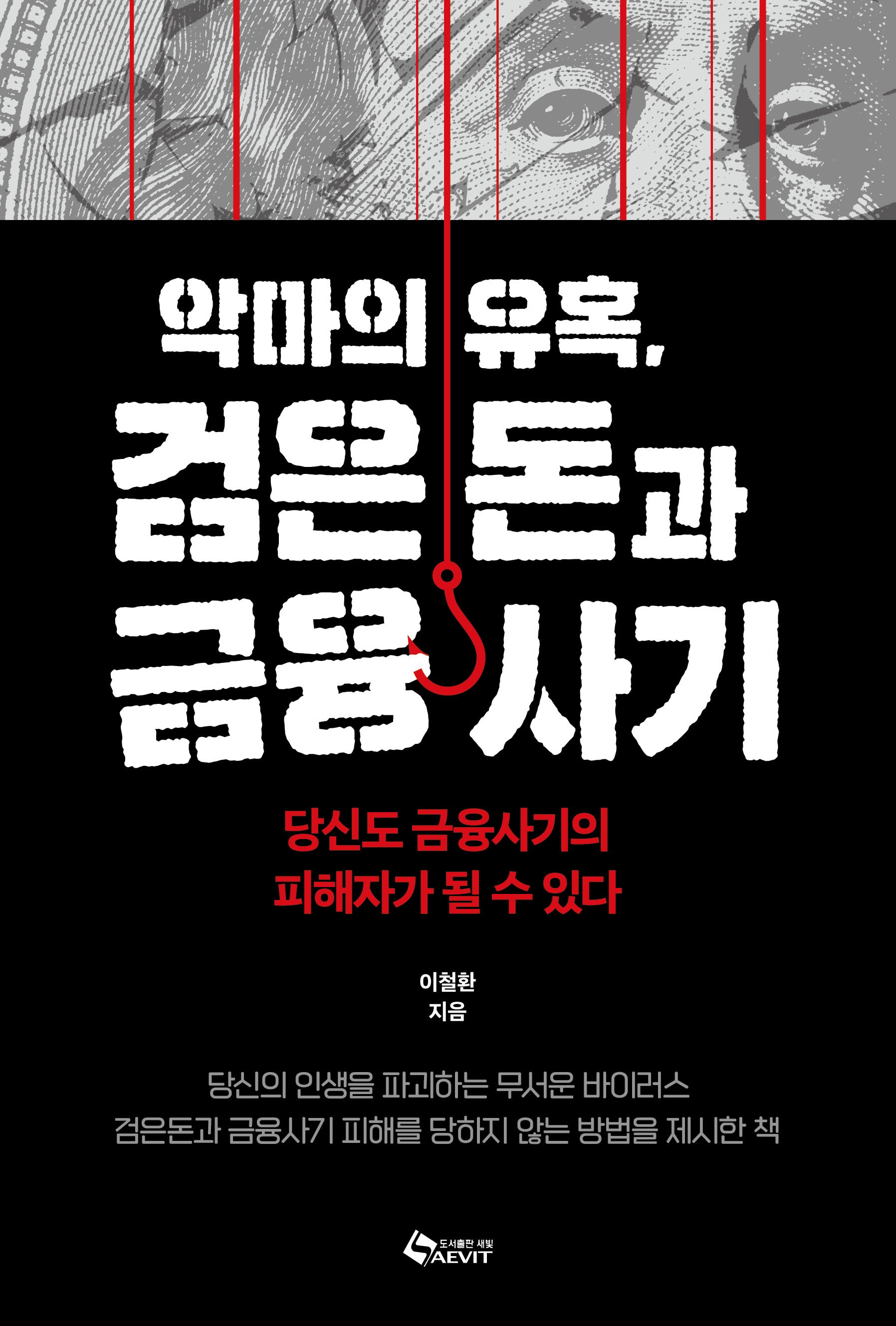 악마의 유혹, 검은돈과 금융사기