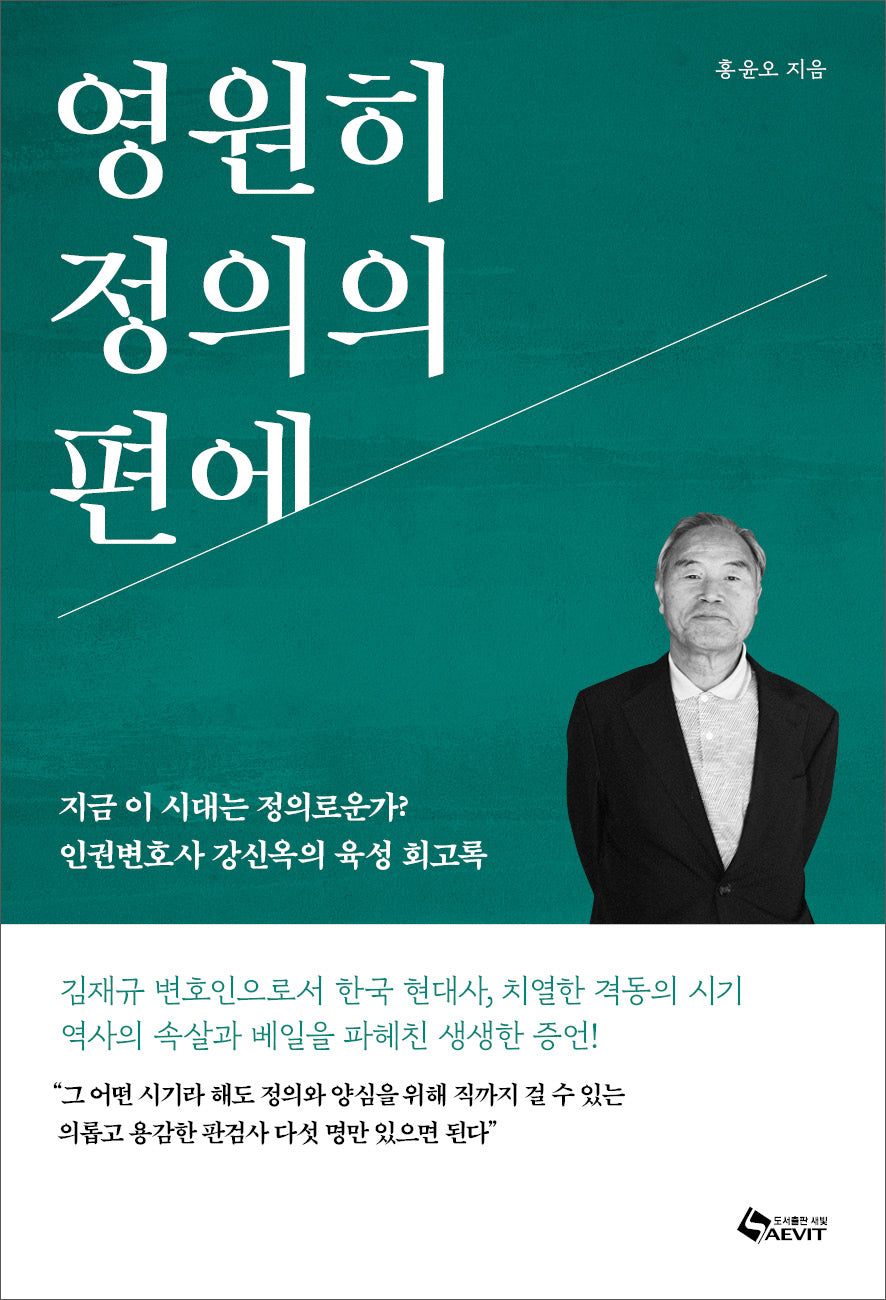 영원히 정의의 편에