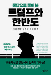 문답으로 풀어본 트럼프와 한반도