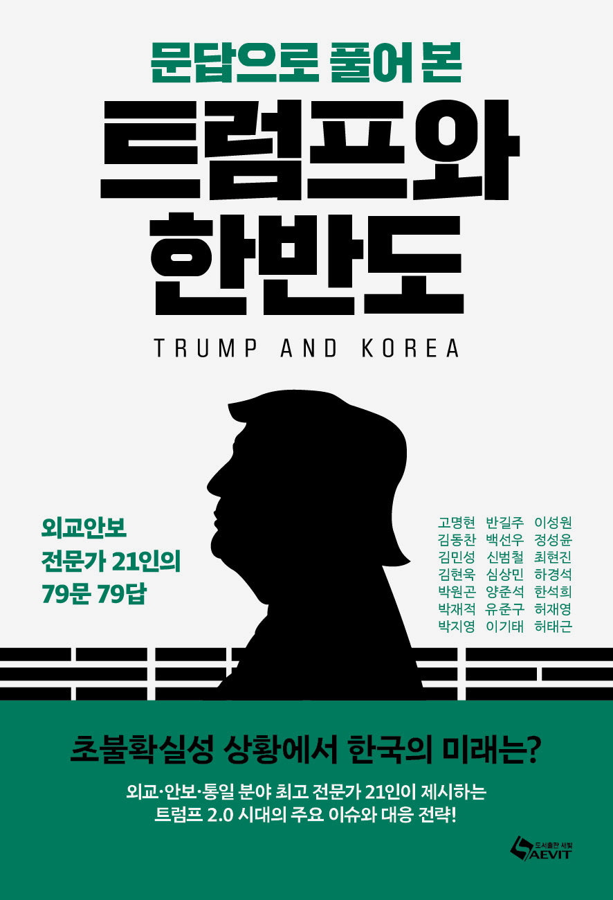 문답으로 풀어본 트럼프와 한반도