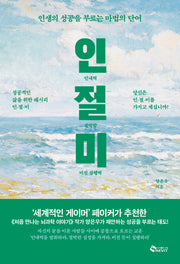 인 절 미: 인내력 절박함 미친 실행력